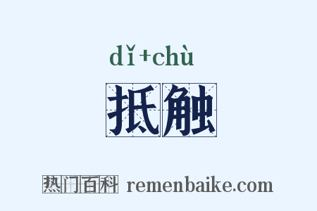 抵触是什么意思的图片